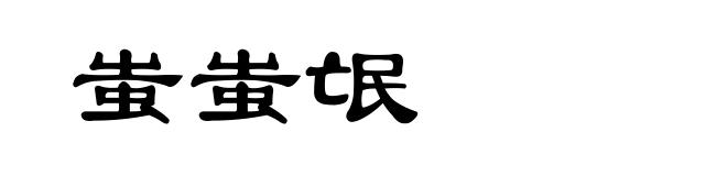 蚩蚩氓