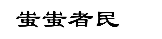 蚩蚩者民