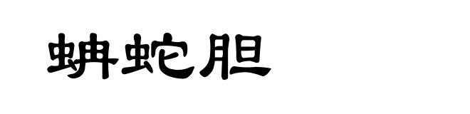 蚺蛇胆