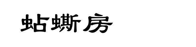 蛅蟖房