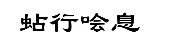 蛅行哙息