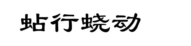 蛅行蛲动