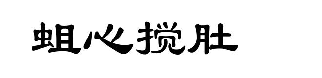 蛆心搅肚