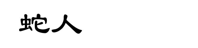 蛇人