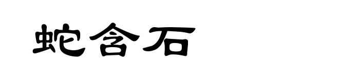 蛇含石