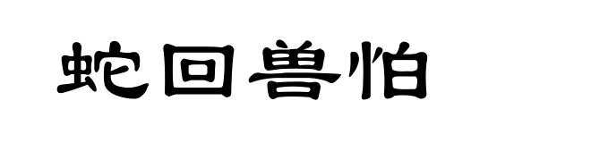 蛇回兽怕