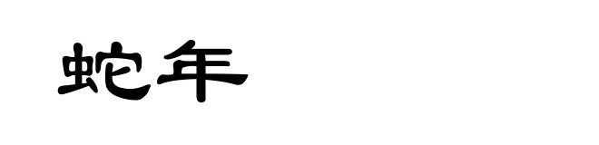 蛇年