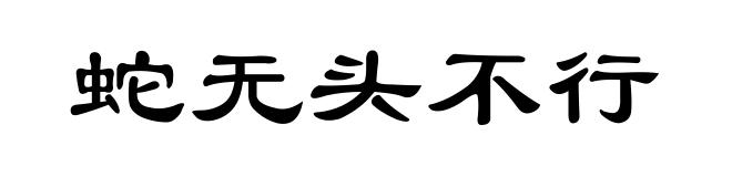 蛇无头不行
