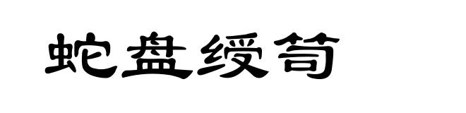 蛇盘绶笥