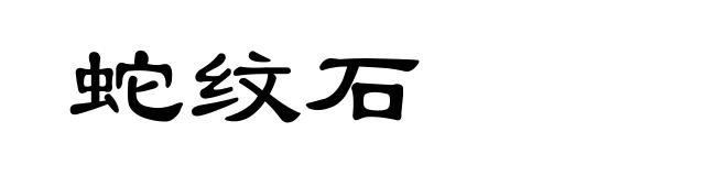 蛇纹石