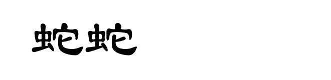 蛇蛇