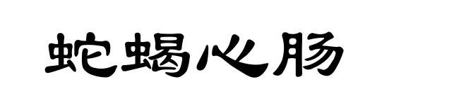 蛇蝎心肠