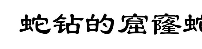 蛇钻的窟窿蛇知道