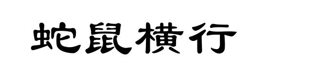蛇鼠横行