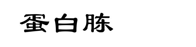 蛋白胨