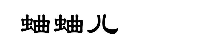 蛐蛐儿