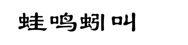蛙鸣蚓叫