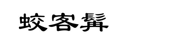 蛟客髯