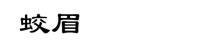蛟眉