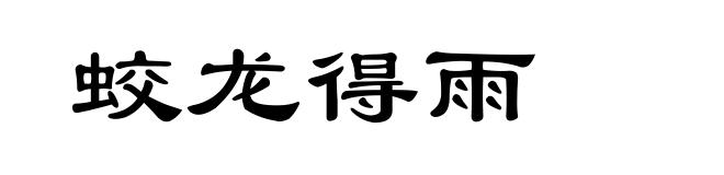蛟龙得雨