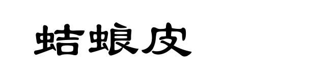 蛣蜋皮