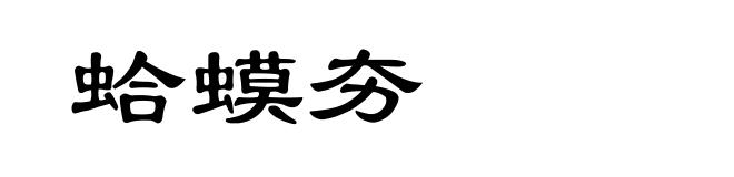 蛤蟆夯