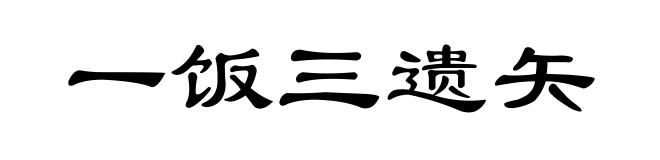 一饭三遗矢