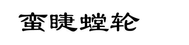 蛮睫螳轮