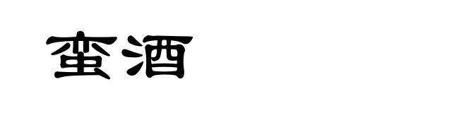 蛮酒