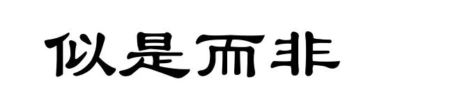 似是而非