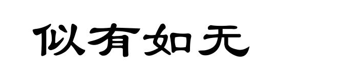 似有如无