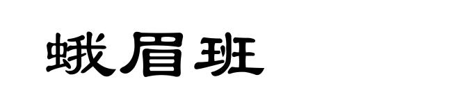 蛾眉班