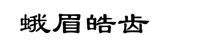 蛾眉皓齿