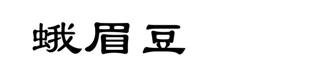 蛾眉豆