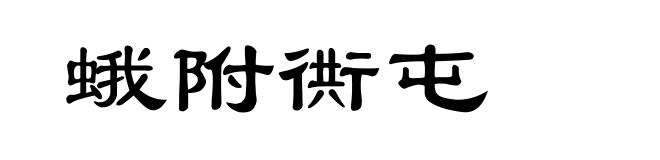 蛾附衖屯