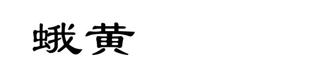 蛾黄