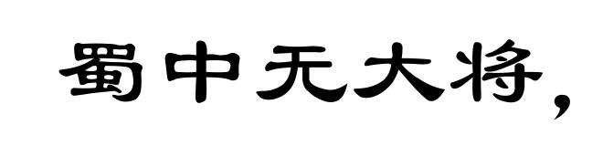 蜀中无大将，廖化作先锋