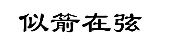 似箭在弦