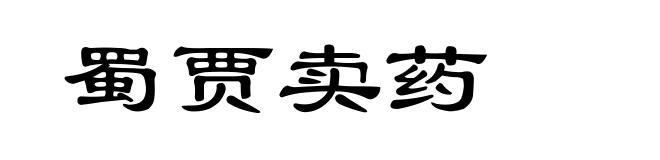 蜀贾卖药