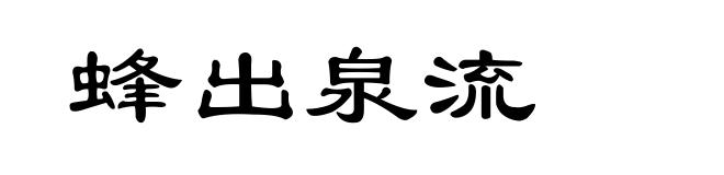 蜂出泉流