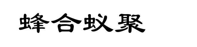 蜂合蚁聚