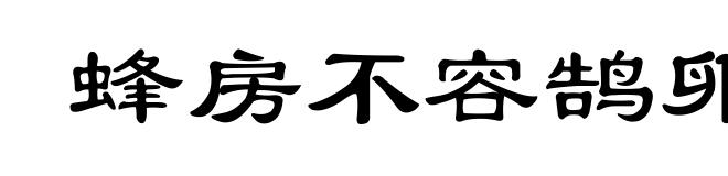 蜂房不容鹄卵