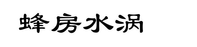 蜂房水涡