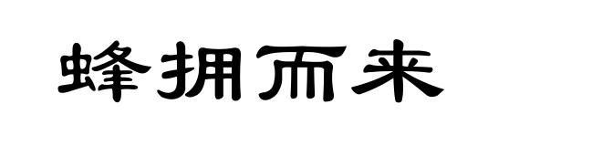 蜂拥而来