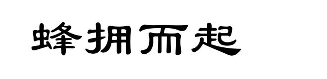 蜂拥而起