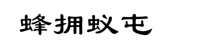 蜂拥蚁屯