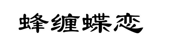 蜂缠蝶恋