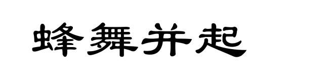 蜂舞并起