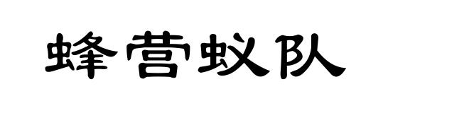 蜂营蚁队