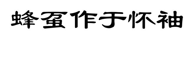 蜂虿作于怀袖